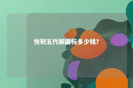 悦刻五代新国标多少钱？ 